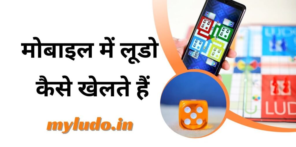 Mobile mein ludo kaise khelte hain मोबाइल में लूडो कैसे खेलते हैं , Mobile me ludo khelne ke niyam , लूडो खेल कर पैसे कैसे जीते , Online ludo game ke naam , कौन सा गेम खेलने से पैसे मिलते हैंa ,