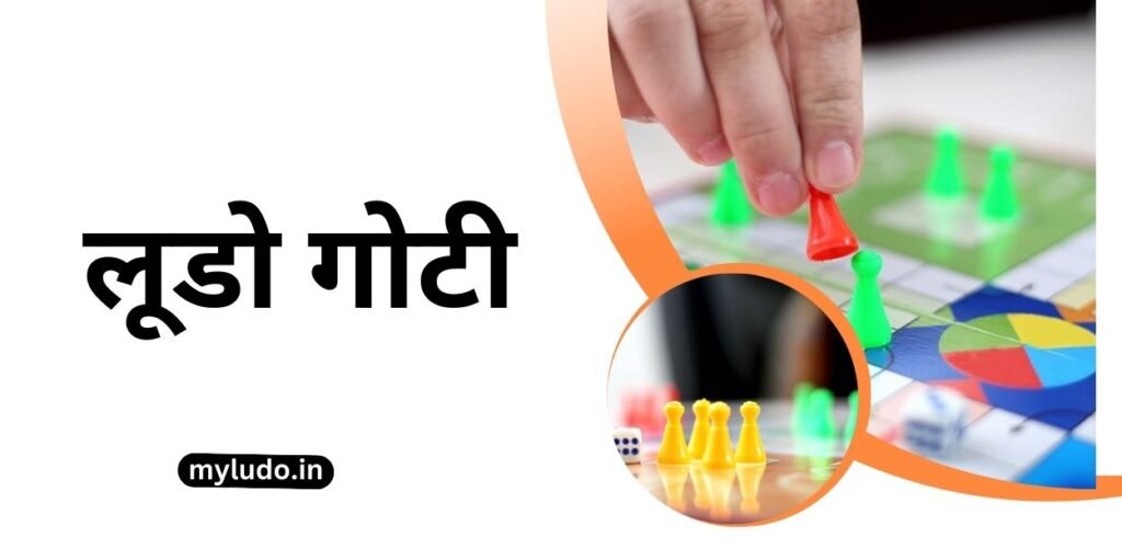 Ludo goti,लूडो गोटी,लूडो में कितनी गोटी होती है ,Ludo me kitni goti hoti hai,लूडो गोटी का महत्व ,Ludo goti ka mahatva