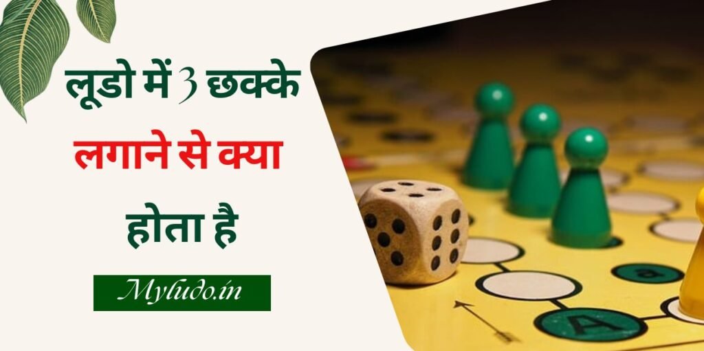 लूडो में 3 छक्के लगाने से क्या होता है , लूडो के कुछ बुनियादी नियम , Ludo kaise khela jata hai , लूडो खेलने के फायदे , Ludo khelne ke nuksan , लूडो से जुड़ी कुछ जरूरी सावधानियां ,