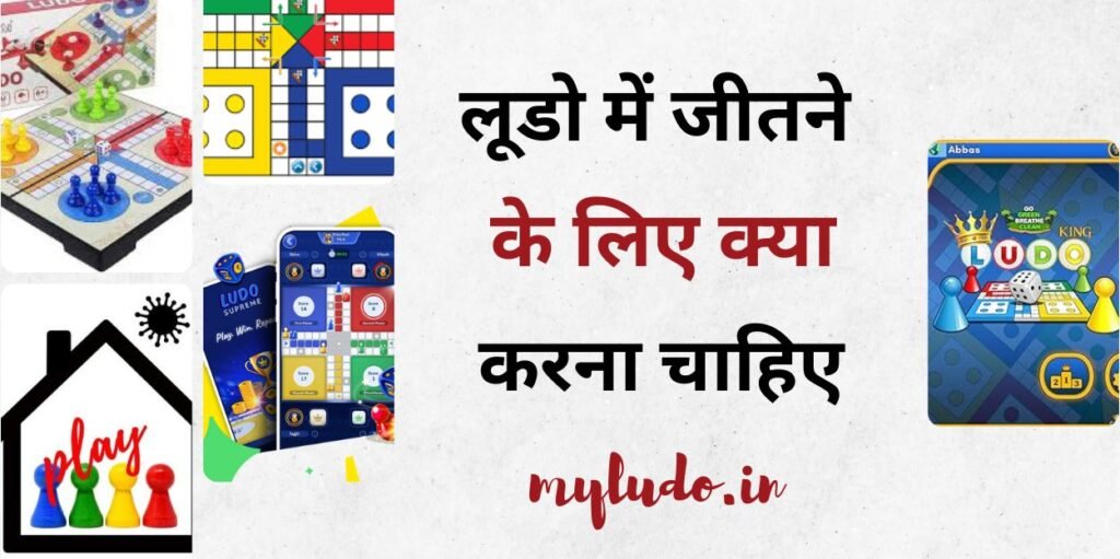 Ludo me jitne ke liye kya karna chahiye , लूडो गेम जीतने का सबसे आसान तरीका , लूडो जीतने का आसान तरीका , लूडो में कैसे जीत सकते हैं , लूडो में जीतने के लिए क्या करना चाहिए ,