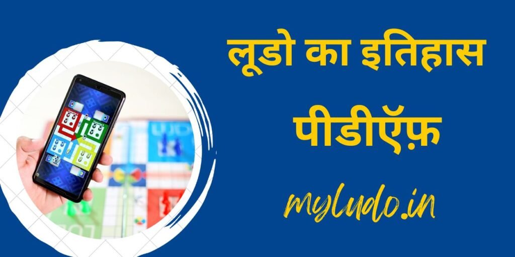 Ludo ka itihas pdf , ludo ka itihas , ludo ka avishkar kisne kiya , लूडो का इतिहास , लूडो कैसे खेला जाता है , लूडो से जुड़ी कहानियां ,