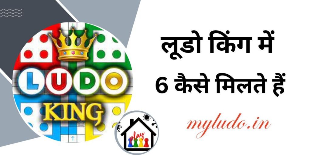 लूडो किंग में 6 कैसे मिलते हैं , कौन सा गेम खेलने से पैसा मिलता है , कौन सा गेम खेलने से पैसे मिलते हैं , लूडो में 6 लाने के तरीके , कौन सा गेम खेलने पर पैसे मिलते हैं , Bharat me ludo king kaun hai ,