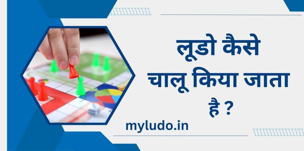 लूडो कैसे चालू किया जाता है? ,Ludo Kaise chalu Kiya Jata hai ,लूडो में जीतने के लिए ऐसे खेले ,Ludo Mein jitne ke liye Kaise Khele,