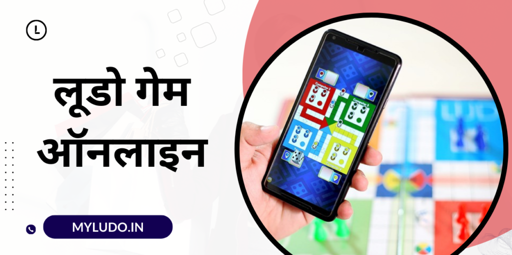 लूडो गेम ऑनलाइन Online ludo khelne vale gem app ke nam लूडो गेम ऑनलाइन खेलने के फायदे Ludo game online khelne ke fayde