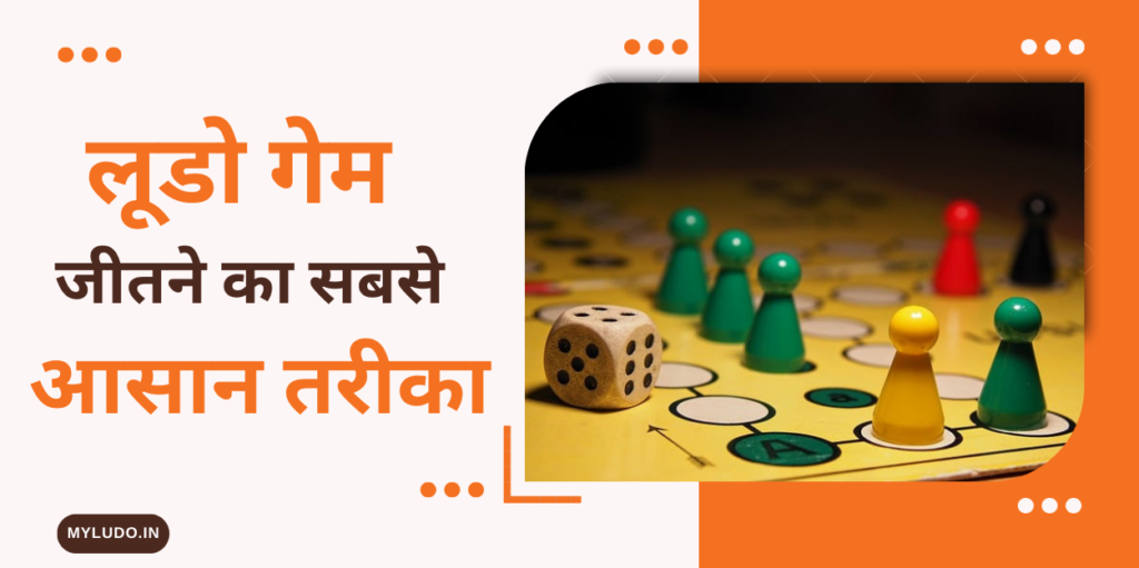 लूडो गेम जीतने का सबसे आसान तरीका Ludo game men jeetne ke liye kese khele विभिन्न प्रकार के लूडो गेम ऐप के नाम