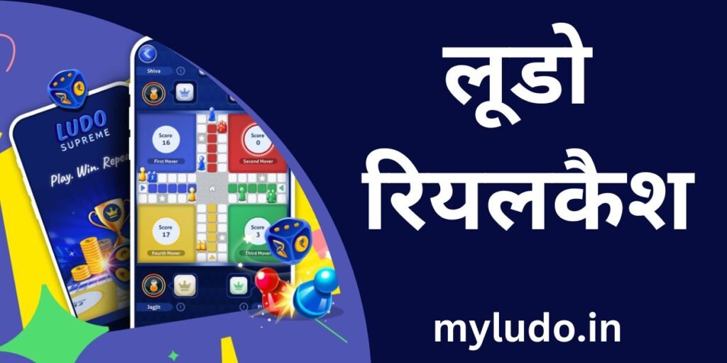 लूडो रियल कैश, लूडो रियल कैश गेम, ludo real cash, ludo real cash app, ludo real cash game bonus, ludo real cash apk, ludo real cash withdrawal,